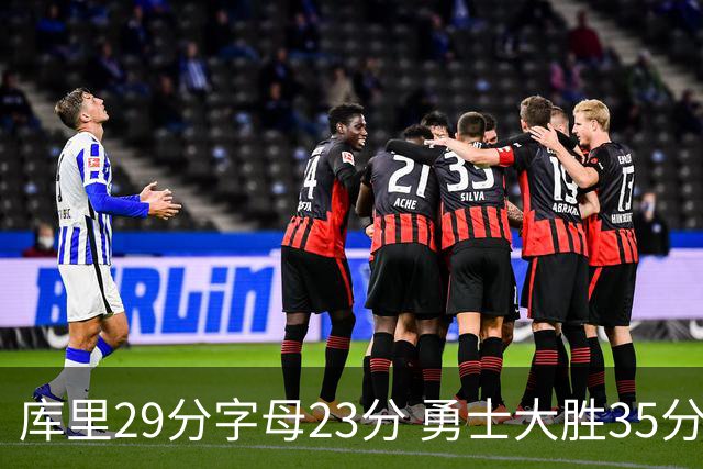 库里29分字母23分 勇士大胜35分终结雄鹿6连胜
