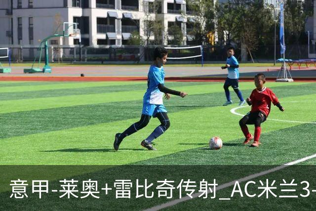 意甲-莱奥+雷比奇传射 AC米兰3-1险夺客场连胜