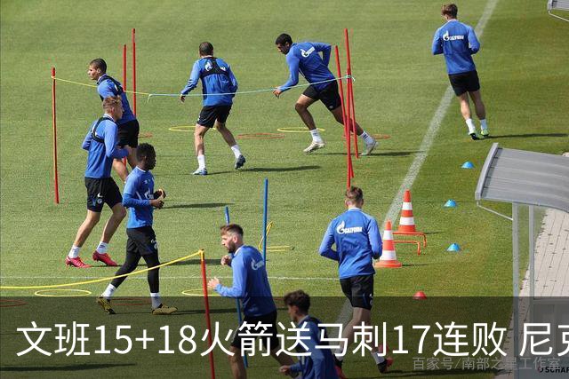 文班15+18火箭送马刺17连败 尼克斯力克猛龙