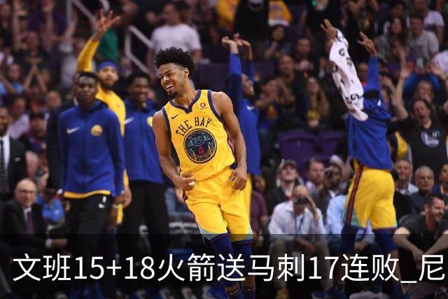 文班15+18火箭送马刺17连败 尼克斯力克猛龙