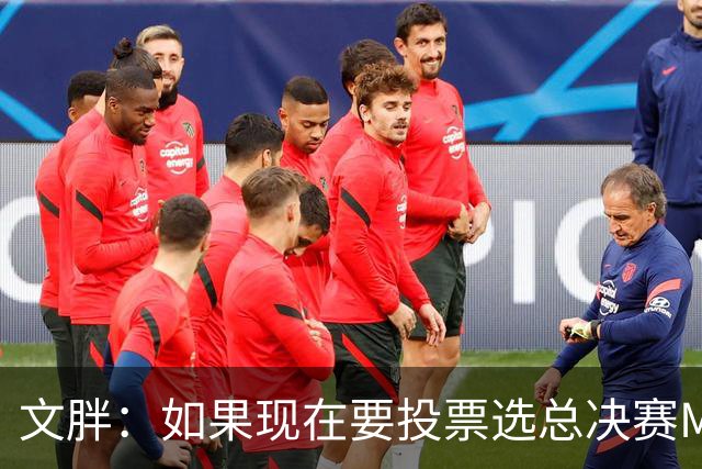 文胖：如果现在要投票选总决赛MVP 我会把票投给OG