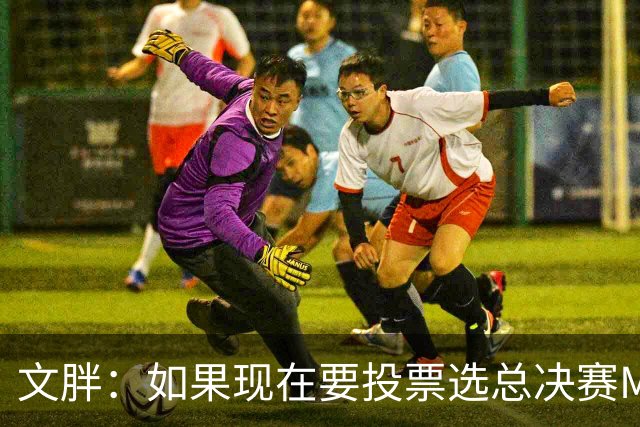 文胖：如果现在要投票选总决赛MVP 我会把票投给OG