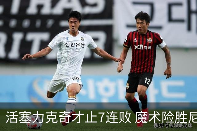 活塞力克奇才止7连败 魔术险胜尼克斯止3连败