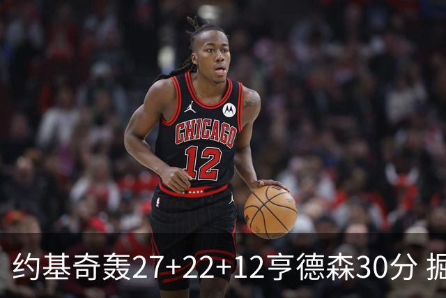 约基奇轰27+22+12亨德森30分 掘金力克开拓者